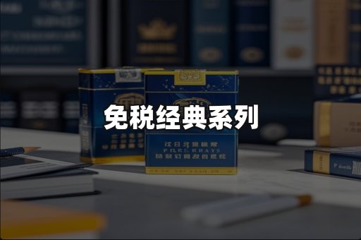 免税经典